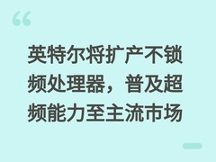 英特尔将扩产不锁频处理器，普及超频能力至主流市场