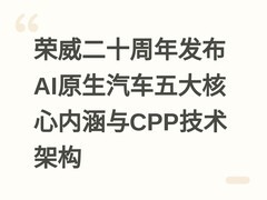 荣威二十周年发布AI原生汽车五大核心内涵与CPP技术架构