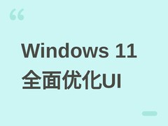 微软全面优化Windows 11视觉体验，统一界面语言并渐进淘汰控制面板