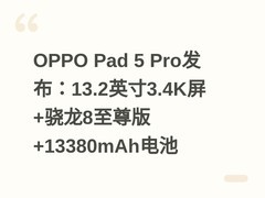 OPPO Pad 5 Pro发布：13.2英寸3.4K屏+骁龙8至尊版+13380mAh电池