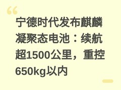 宁德时代发布麒麟凝聚态电池：续航超1500公里，重控650kg以内