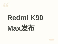 Redmi K90 Max发布：首发内置风扇散热，天玑9500加持，售价2999元