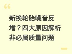 新换轮胎噪音反增？四大原因解析非必属质量问题
