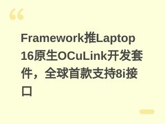 Framework推Laptop 16原生OCuLink开发套件，全球首款支持8i接口