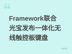 Framework联合光宝发布一体化无线触控板键盘