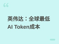 英伟达黄仁勋定义AI新标准：以最低单位Token成本重构AI基础设施价值