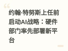 约翰·特努斯上任前启动AI战略：硬件部门率先部署新平台