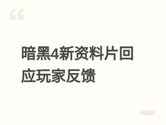 暗黑破坏神4憎恨之王资料片：以玩家长周期体验为本，破除终局重复困局