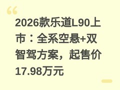 2026款乐道L90上市：全系空悬+双智驾方案，起售价17.98万元