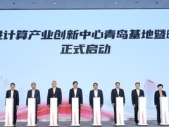 国家先进计算产业创新中心青岛基地正式启动！