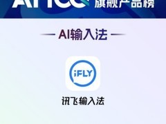 讯飞输入法入选量子位AI100旗舰榜 领跑AI输入法赛道