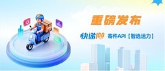 快递100寄件API 「智选运力」重磅发布！