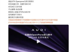 上汽奥迪E7X内饰揭秘：智慧客厅座舱亮相北京车展