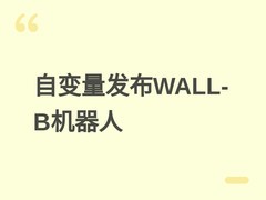 自变量5月25日发布WALL-B机器人，开启家庭场景具身智能持续学习新阶段