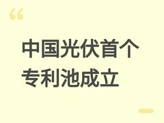 中国光伏行业首个TOPCon专利池在京启动，54件专利入池并实行公平许可