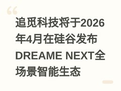 追觅科技将于2026年4月在硅谷发布DREAME NEXT全场景智能生态