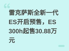 雷克萨斯全新一代ES开启预售，ES 300h起售30.88万元