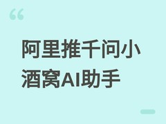 阿里推生态级AI助手千问小酒窝，实现自然语言驱动的全链路智能服务