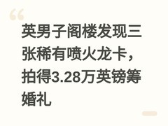 英男子阁楼发现三张稀有喷火龙卡，拍得3.28万英镑筹婚礼