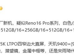 OPPO Reno16 Pro官宣：天玑9400+加持，2亿主摄+7000mAh电池