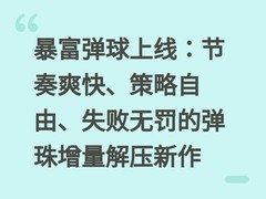 暴富弹球上线：节奏爽快、策略自由、失败无罚的弹珠增量解压新作