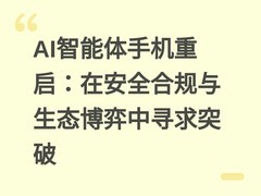 AI智能体手机重启：在安全合规与生态博弈中寻求突破