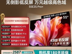 海信E3S Pro+电视55英寸直降2950