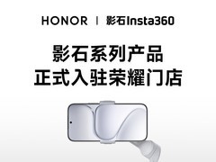影像生态联手！影石系列旗舰产品即将入驻300家荣耀门店