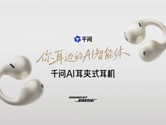 千问联合Bose发布AI智能体耳机，与升级版AI眼镜构建多模态智能体生态
