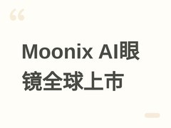 Moonix AI眼镜标准版全球上市：轻至14.9克，16小时续航，数据全归用户