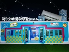 全球第一的海尔AI空调在青岛啤酒节建清凉观赛舱