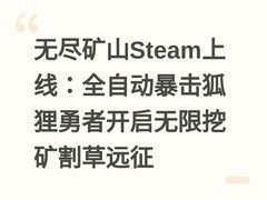 无尽矿山Steam上线：全自动暴击狐狸勇者开启无限挖矿割草远征