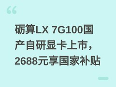 砺算LX 7G100国产自研显卡上市，2688元享国家补贴