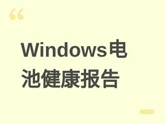 Windows内置电池健康报告功能详解：一键生成HTML报告评估老化程度