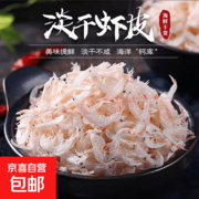 京喜加30g虾皮干，精选原料，现仅0.99元速抢！