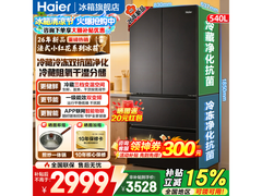 海尔小红花冰箱540L限时特惠