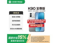 Redmi K90至尊版16+512GB直降120