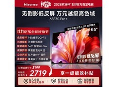海信65E3S-PRO电视特惠2428元