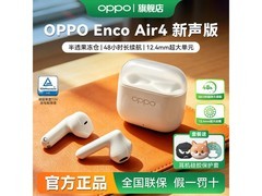 OPPO Enco Air4新声版耳机到手仅80.55元