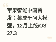 苹果智能中国首发：集成千问大模型，12月上线iOS 27.3