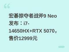 宏碁掠夺者战斧9 Neo发布：i7-14650HX+RTX 5070，售价12999元