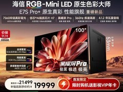 海信E7S Pro+ 100吋MiniLED电视直降12000
