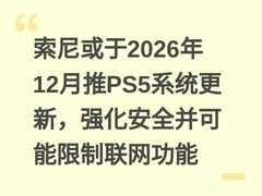 索尼或于2026年12月推PS5系统更新，强化安全并可能限制联网功能