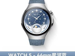 华为WATCH 5星河蓝款直降1661元