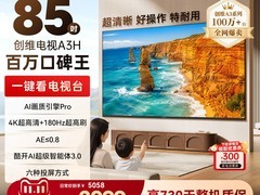 创维A3H 85英寸电视直降2500元