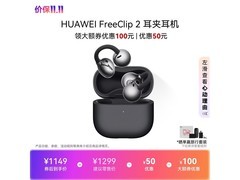 华为FreeClip 2耳夹耳机限时特惠