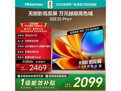 海信E3S Pro+ 55英寸电视1996元