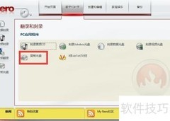 Nero8刻录系统光盘教程