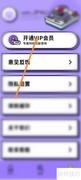 友尽派对会员开通指南