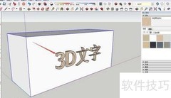 草图大师3D文字创建教程